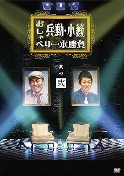 【中古】【未使用】兵動・小籔のおしゃべり一本勝負 其の弐 [DVD]