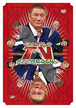 【中古】【未使用】ビートたけしの今まで見たことないTV [DVD]