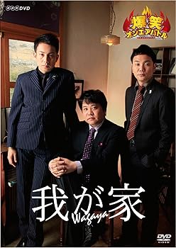【中古】【未使用】爆笑オンエアバトル 我が家 [DVD] 12,491円