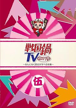 【中古】戦国鍋TV~なんとなく歴史が学べる映像~ 伍 [DVD] 4,904円