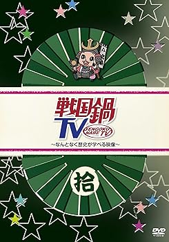 【中古】戦国鍋TV~なんとなく歴史が学べる映像~ 拾 [DVD]