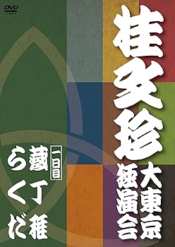 【中古】【未使用】桂文珍 大東京独演会 一日目 [DVD]