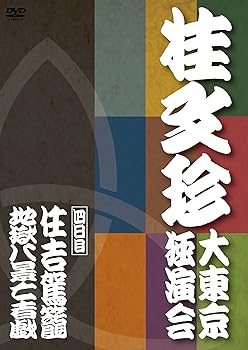 【中古】【未使用】桂文珍 大東京独演会 四日目 [DVD]