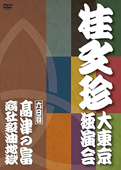 【中古】【未使用】桂文珍 大東京独演会 六日目 [DVD]