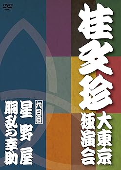 【中古】【未使用】桂文珍 大東京独演会 九日目 [DVD]