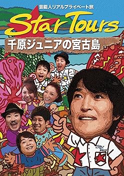 【中古】【未使用】芸能人リアルプライベート旅　Star Tours 千原ジュニアの宮古島 [DVD]