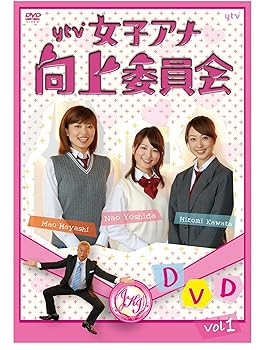【中古】【未使用】ytv女子アナ向上委員会DVD vol.1 14,150円