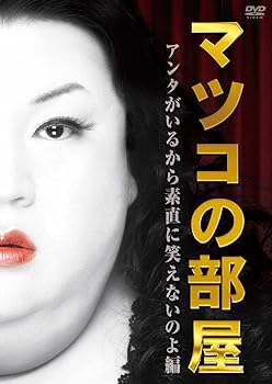【中古】【未使用】マツコの部屋　アンタがいるから素直に笑えないのよ 編 [DVD]｜AJIMURA-SHOP
