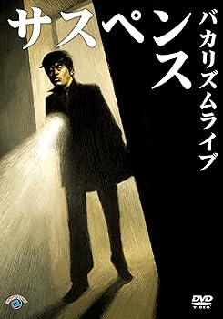 【中古】【未使用】バカリズムライブ「サスペンス」 [DVD]
