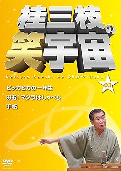 【中古】桂三枝の笑宇宙＜03＞ [DVD]｜AJIMURA-SHOP