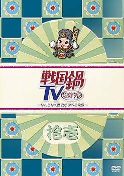 【中古】戦国鍋TV~なんとなく歴史が学べる映像~ 拾壱 [DVD]