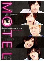 【中古】【未使用】MOTEL～欲しがる男女のモテ学～DVD-BOX（仮）