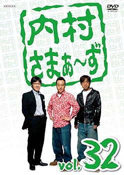 【中古】内村さまぁ～ず Vol.32 [DVD]