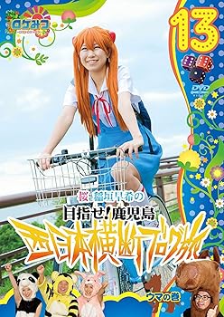 【中古】ロケみつ ～ロケ×ロケ×ロケ～　桜　稲垣早希の西日本横断ブログ旅 13　ウマの巻 [DVD] 5,023円