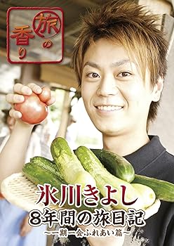【中古】【未使用】旅の香り　氷川きよし 8年間の旅日記～一期一会ふれあい篇～ [DVD]