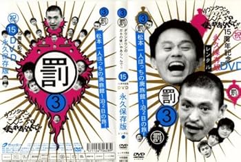 【中古】【未使用】ダウンタウンのガキの使いやあらへんで 3 [レンタル落ち] [DVD]