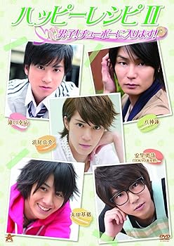 【中古】【未使用】ハッピーレシピII 男子!チューボーに入ります! [DVD]