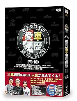 【中古】【未使用】おぎやはぎの愛車遍歴 NO CAR,NO LIFE! DVD-BOX｜AJIMURA-SHOP