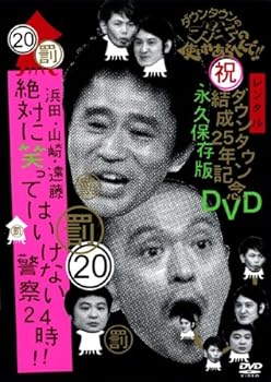 【中古】【未使用】ダウンタウンのガキの使いやあらへんで！！・20 ダウンタウン結成25年記念DVD 永久保存版 [レンタル落ち]