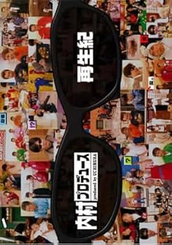 【中古】【未使用】内村プロデュース 再生紀 [レンタル落ち]