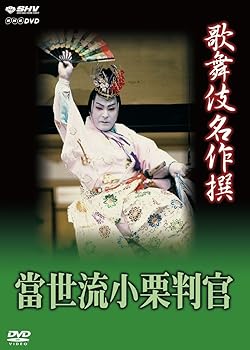 【中古】歌舞伎名作撰 猿之助四十八撰の内 當世流小栗判官 [DVD]｜AJIMURA-SHOP