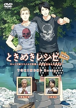 【中古】ときめきレシピ特別編 キャンプ場でワイルド料理 ~小野坂昌也&小西克幸~ [DVD]