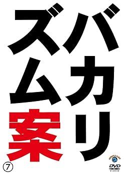 【中古】【未使用】バカリズムライブ番外編「バカリズム案7」 [DVD]