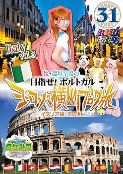 【中古】ロケみつ ザ・ワールド 桜 稲垣早希のヨーロッパ横断ブログ旅31 イタリア編 その(3) [DVD]