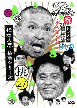 【中古】【未使用】ダウンタウンのガキの使いやあらへんで！！ ２７ 挑 松本人志 挑戦シリーズ [レンタル落ち]
