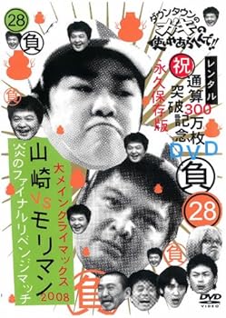 【中古】【未使用】ダウンタウンのガキの使いやあらへんで!! 28 負 大メインクライマックス2008 山崎VSモリマン 炎のファイナルリベンジマッチ [レンタル落ち]｜AJIMURA-SHOP 14,036円