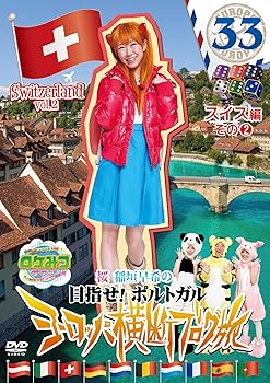 【中古】ロケみつ ザ・ワールド 桜 稲垣早希のヨーロッパ横断ブログ旅33 スイス編 その(2) [DVD]