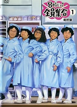 【中古】【未使用】8時だョ!全員集合 最終盤 通常版 [レンタル落ち] (全3巻) [マーケットプレイス DVDセット商品]
