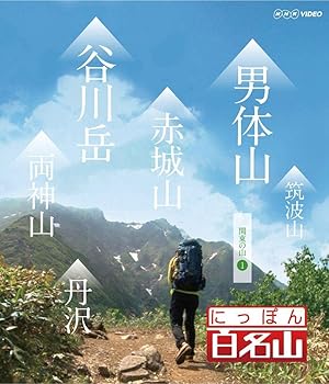 【中古】【未使用】にっぽん百名山 関東周辺の山I [Blu-ray]
