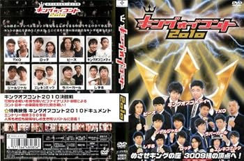 【中古】【未使用】キング オブ コント 2010 [レンタル落ち]