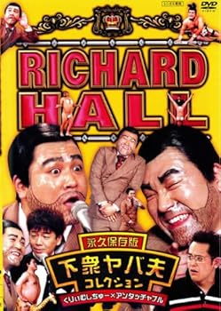 【中古】【未使用】リチャードホール 永久保存版 下衆ヤバ夫コレクション くりぃむしちゅー×アンタッチャブル [レンタル落ち]