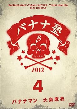【中古】バナナ塾 VOL.4 [DVD]