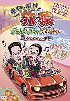 【中古】【未使用】東野・岡村の旅猿 プライベートでごめんなさい… ハワイの旅!プレミアム 完全版 [レンタル落ち]