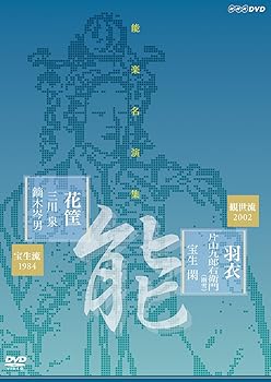 【中古】能楽名演集 能『羽衣~彩色之伝』 観世流 片山九郎右衛門(幽雪) 能『花筐』 宝生流 三川泉 [DVD]｜AJIMURA-SHOP