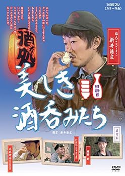 【中古】【未使用】美しき酒呑みたち 四杯目 [DVD]