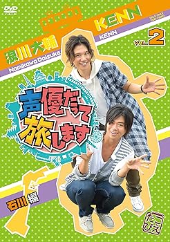 【中古】【未使用】声優だって旅します VOL.2 浪川大輔・KENN/石川編 [DVD]｜AJIMURA-SHOP