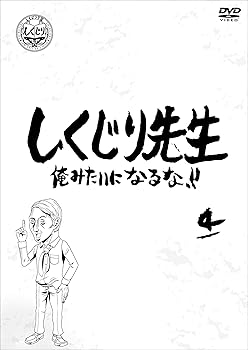 【中古】【未使用】しくじり先生 俺みたいになるな! ! DVD 第4巻