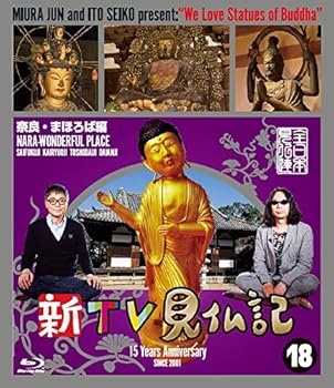 【中古】【未使用】新TV見仏記18奈良・まほろば編 [Blu-ray]