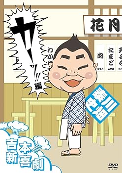 【中古】【未使用】吉本新喜劇DVD カーッ! 編(川畑座長)