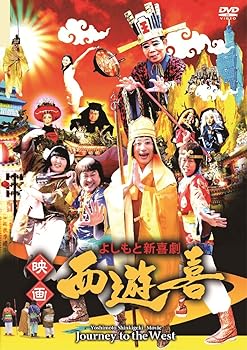 【中古】【未使用】よしもと新喜劇 映画「西遊喜」 [DVD]