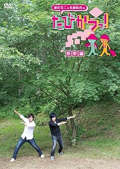 【中古】【未使用】遊佐浩二&佐藤拓也の「たびかつっ! 」 ~長野編~ [DVD]
