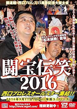 【中古】【未使用】闘道館・西口プロレス15周年記念大阪大会~闘宝伝笑! 西口プロレス オールスター集結! ! 2016年9月11日 大阪・味園ユニバース大会収録~ [DVD]