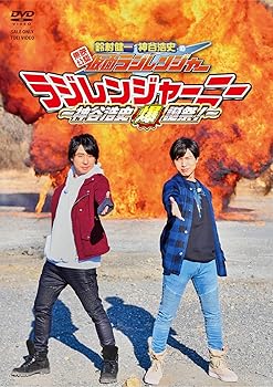 【中古】【未使用】東映公認 鈴村健一・神谷浩史の仮面ラジレンジャー 仮面ラジレンジャーニー ~神谷浩史爆誕祭! ~ [DVD]