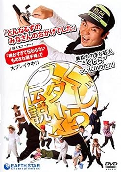 【中古】【未使用】くじら スター☆伝説 [DVD] [レンタル落ち]