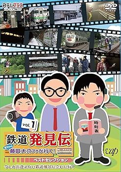 【中古】「鉄道発見伝 鉄兄ちゃん藤田大介アナが行く！」ベストセレクションVol.1 [DVD]