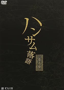 【中古】ハンサム落語 第九幕 [DVD]